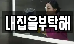 내집을부탁해
