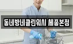 동네방네클린워시 세종본점