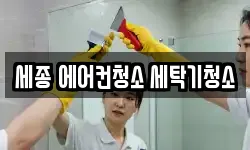 세종 에어컨청소 세탁기청소