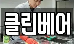 클린베어