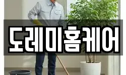 도레미홈케어