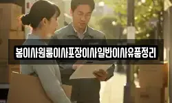 봄이사원룸이사포장이사일반이사유품정리