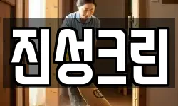 진성크린