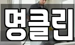 명클린
