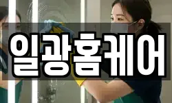 일광홈케어