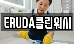 ERUDA클린워시