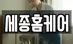세종홈케어