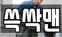 쓱싹맨