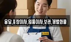 용달,포장이사,원룸이사,보관,개별화물
