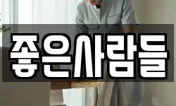좋은사람들