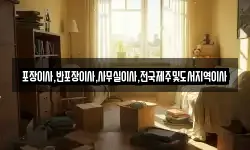 포장이사,반포장이사,사무실이사,전국제주및도서지역이사