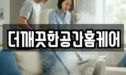 더깨끗한공간홈케어