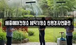 세종에어컨청소 세탁기청소 친환경자연클린