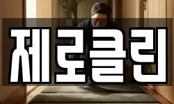 제로클린