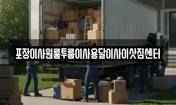포장이사원룸투룸이사용달이사이삿짐센터