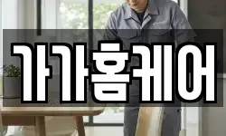가가홈케어