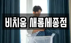 비치움 새롬세종점