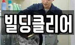 빌딩클리어