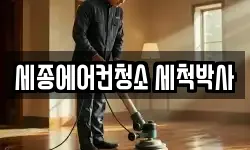 세종에어컨청소 세척박사