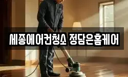 세종에어컨청소 정담은홈케어