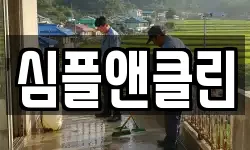 심플앤클린
