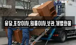 용달,포장이사,원룸이사,보관,개별화물