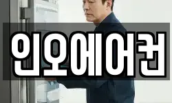 인오에어컨