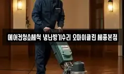 에어컨청소세척 냉난방기수리 오마이클린 세종본점