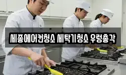 세종 청소,입주청소,사무실청소,에어컨청소