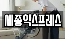 세종익스프레스