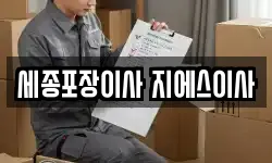 세종포장이사 지에스이사
