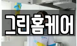 그린홈케어
