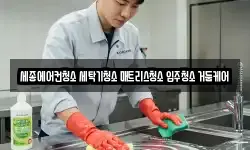 세종에어컨청소 세탁기청소 매트리스청소 입주청소 거둠케어