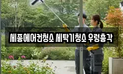 세종 소담동 청소,입주청소,사무실청소,에어컨청소