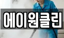 에이원클린