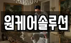 원케어솔루션