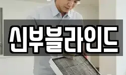 신부블라인드