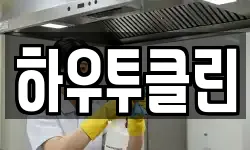 세종 소정면 청소,입주청소,사무실청소,에어컨청소