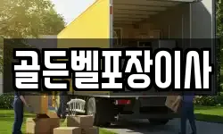 골든벨포장이사