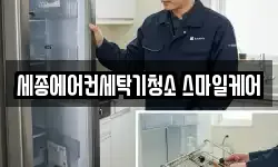 세종에어컨세탁기청소 스마일케어