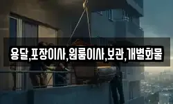 용달,포장이사,원룸이사,보관,개별화물