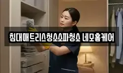 침대매트리스청소소파청소 네모홈케어
