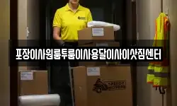 포장이사원룸투룸이사용달이사이삿짐센터