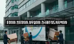 포장이사,반포장이사,사무실이사,전국제주및도서지역이사