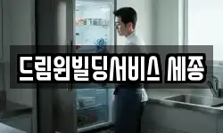 드림윈빌딩서비스 세종