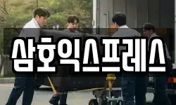 삼호익스프레스