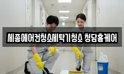 세종에어컨청소세탁기청소 청담홈케어