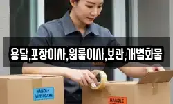 용달,포장이사,원룸이사,보관,개별화물