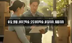 용달,화물,바이크탁송,오토바이탁송,용달이사,원룸이사