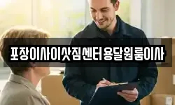 포장이사이삿짐센터용달원룸이사